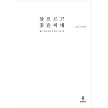 물 흐르고 꽃은 피네:좋은 때를 놓치지 않고 사는 법 | 금강 스님 산문집, 불광출판사