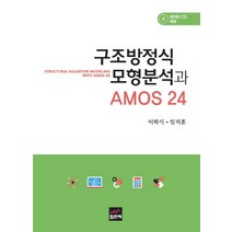 구조방정식 모형분석과 AMOS 24, 집현재