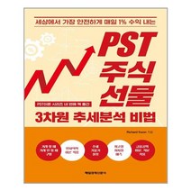 : PST주식 선물 3차원 추세분석 비법ㅣ 매일경제신문사ㅣ+ 빠른배송ㅣ안심포장ㅣ(전1권), 비닐커버 책표지 함_취소불가