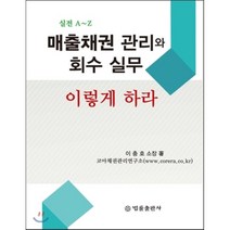 매출채권 관리와 회수 실무 이렇게 하라, 법률출판사