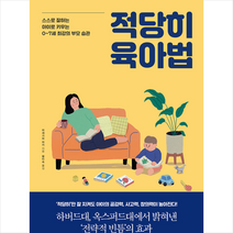웅진리빙하우스 적당히 육아법 + 미니수첩 증정