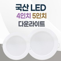 LED 조명 4인치 다운라이트 10W 5인치 15W 국산 매입등 매립등 거실등, 4인치_주백색(아이보리빛), 방습