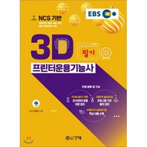 EBS NCS 기반 3D 프린터운용기능사 필기, 건기원
