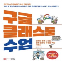 하나북스퀘어 구글 클래스룸 수업 따라만 하면 다 되는 실전 온라인 수업 지침서