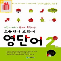 [밀크북] 천재교육 - 초등영어 교과서 영단어 2단계 : 4학년 과정