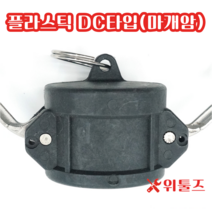 위툴즈 국산 플라스틱 캄록카플링 DC타입 50A 캠록