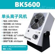 정전기제거 제전기 산업용 팬 이온팬 공업용, BK5600데스크탑 단일헤드 이온팬