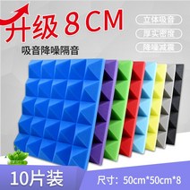 방음부스 이동식방음부스 방음면 벽 흡음면 실내 자체 접착 녹음 스튜디오 피아노 룸 침실 드럼 방음 보드 스티커 소재, [08] 8CM 피라미드 고밀도 접착제 포함회색 10장
