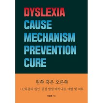 왼쪽 혹은 오른쪽: 난독증의 원인. 증상 발생 메커니즘. 예방 및 치료, 이성훈 저, BOOKK(부크크)