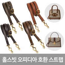 GG 호환 너비 1.8cm 길이 100~125cm 홀스빗 오피디아 마몽 숄더 크로스 가죽 스트랩 명품백 리폼 가방 부자재