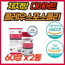 체지방 감소 다이어트 컷 식물성 콜레우스포스콜리 포스콜리 식이섬유 레몬밤 흰강낭콩 추출물 효과빠른 단기 급찐살 살빼기 콜레우스 식약처 인증 기능성 다이어트보조제 클레우스 콜리우스, 2개