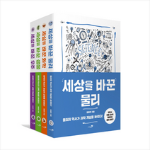 세상을 바꾼 과학 세트:한국출판진흥원 선정 우수 저작, 리베르