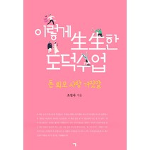 이렇게 생생한 도덕수업:돈 외모 사랑 거짓말, 기역, 조설아