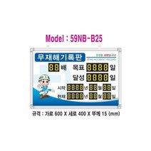 무재해기록판(넘버링 돌출형) 모델 59NB-B25 (수동식 숫자 돌림판) 규격 : 가로600X세로400X뚜께15(mm), 알루미늄