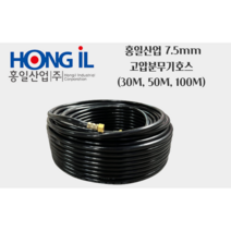 홍일산업 7.5mm 고압 분무기 호스 30M 50M 100M