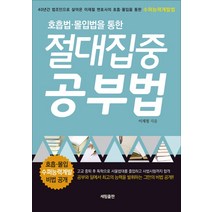 호흡법 몰입법을 통한 절대집중 공부법, 세림출판