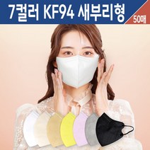 위드스마일 KF94 새부리 마스크 대형 식약처 인증 국내산 부드러운 고급 3중 필터 연예인 패션 귀안아픈 3D 입체 숨쉬기 편한 마스크 블랙 흰색 베이지 핑크 이쁜 컬러 마스크, 위드스마일 KF94 새부리형 마스크 50매
