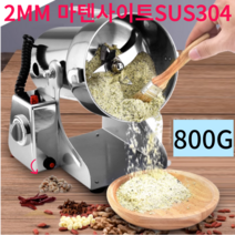 업소용 제분기 800g 마르텐사이트계 스텐SUS304 분말기 곡물분쇄기 홍삼 도토리 고추가루 한약재 분말기, 단품