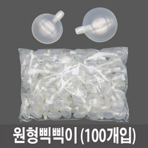 원형삑삑이/삑삑이/공예재료/만들기재료/인형재료, 원형삑삑이_대_100개