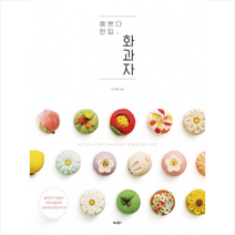 예쁘다 한입 화과자, 서지현