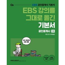 EBS 강의를 그대로 옮긴 민법 및 민사특별법 기본서(공인중개사 1차)(2021):제32회 시험 대비 EBS 방송교재, 에스티유니타스