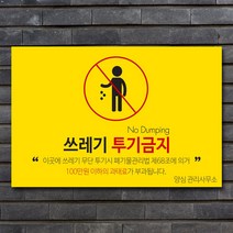배너마켓 쓰레기 무단투기 금지 경고문 안내판 경고 표지판, 1개, No.18 30 x 20cm 스티커