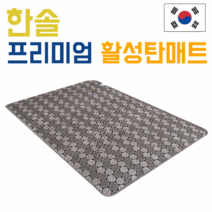 한솔 절전형 스마트 인체감지 EMS 탄소 온열매트 친환경 명품매트 국내생산 4계절 세탁 가능 전기 매트 카본 싱글 더블 활성탄 숯 프리미엄, 02.명품 전기매트 더블(150*200)