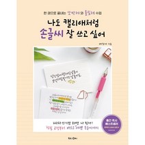 나도 캘리애처럼 손글씨 잘 쓰고 싶어 : 한 권으로 끝내는 또박체와 흘림체, 북로그컴퍼니, 배정애 저