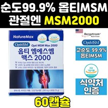 optimsm msm 엠에스엠 opti 골드 관절 케어 프리미엄 식이유황 영양제 직구 조인트 연골 100 에에스엠 식약처 효과 식용유황 효능 식약청 캡슐