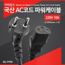 마하링크 국산 AC코드 파워케이블 2M ML-PWB020