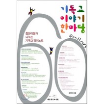 기독교 이야기 한마당:젊은이들과 나누는 기독교강의노트, 대한기독교서회