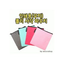 무지 폴리 사각 파우치 인쇄 화장품 여행용 가방 데일리백 에코백