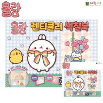 몰랑색칠북 어린이 색칠놀이도안 유아색칠공부 유아색칠북 그림놀이 색칠 캐릭터색칠북 색칠도안