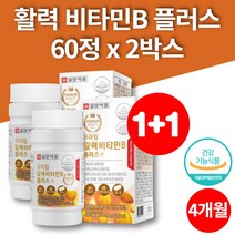 고용량 활력 비타민b 복합제 복합체 비타민비 플러스 b7 12 비콤플렉스 엽산 나이신 60정 2박스 4개월