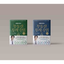 운명을 바꾸는 부동산 투자 수업 세트 전권 기초편 실전편 부동산 읽어주는 남자 부읽남 정태익 책