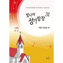 빛나라 성가합창 31 - 한국교회음악회협회 획기적세미나 선정악보집 ㅣ 빛나라 성가합창 시리즈 31, 이병직,홍정표 공편