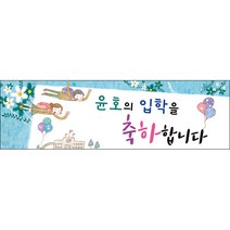[맑은누리디자인] 미니핸디형 입학현수막 003-(100x30cm) [주문제작] 유치원 어린이집 학교 학원 선물 제작 행사
