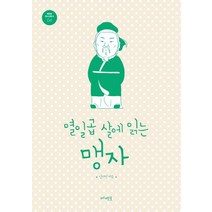 열일곱 살에 읽는 맹자:, 메멘토, 김태진