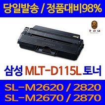 대명 삼성 전자 SL - M 2870 FW 프린터 MLT 115 대용량 토너 INK 2670 FN NEW 칩 사용 데스크젯 호환 레이저젯 오피스젯 2620, 1개입, MLT-D115L 대용량 3000매 정품품질 98% 가성비 호환 토너