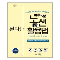 이지스퍼블리싱 된다! 하루 5분 노션 활용법 포트폴리오 개인 관리 업무 협업 (마스크제공), 단품