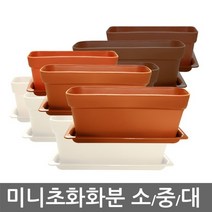 미니초화화분 (초화박스화분 사각화분 도로화분 인테리어화분), 미니초화 화분(토기색 소)