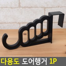 다용도 도어행거 1P 문에거는 옷걸이 문걸이 행거 방문 문옷걸이 도어훅, 1개, 1개