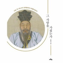 그 사람을 가졌는가 오늘 옛 그림 속의 성현들에게 지혜를 청하다, 상품명