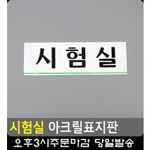 학교 시험장소 안내 시험실 표지판 방문패 CCTV작동중 사무용품 표시판 사무용품점