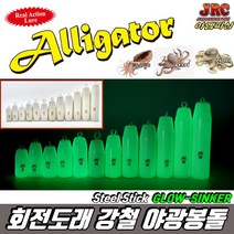 [아엠피싱]친환경회전강철 야광봉돌/야광추원투다운샷, 16호