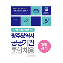 2023 광주광역시 공공기관 통합채용 일반상식 + 미니수첩 증정, 서원각