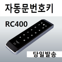 자동문번호키 RC400 번호키 RC-400 방수, 터치키추가(카드형)