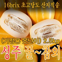 달콤한 제철 성주 꿀참외 고당도 로열과, 성주꿀참외 (못난이가정용) 2.5kg