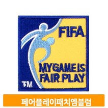 유니폼 마크 엠블럼 페어플레이 풋살 축구 경기 자수, 단품없음