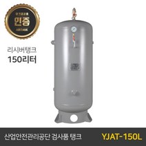 콤프레샤 에어탱크 리시버탱크 | 철탱크 YJAT-150L 150리터 (0.15루베)